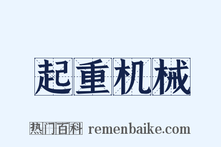 起重机械是什么意思的图片